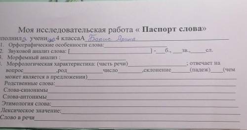 Моя исследовательская работа « Паспорт слова 