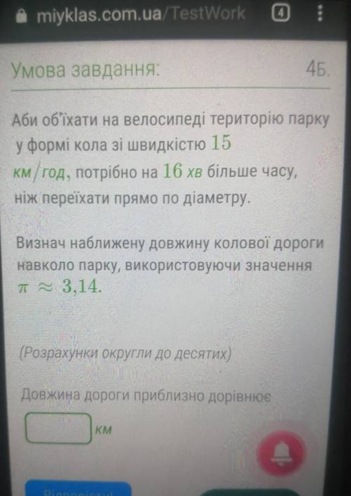 Аби об'їхати на велосипеді територію парку у формі кола зі швидкістю 15 км/год, потрібно на 16 хв б