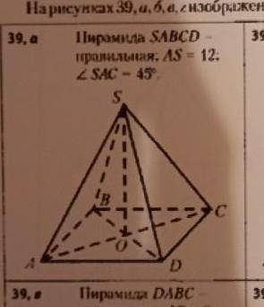 Найдите объем пирамиды.SABCD правилтная,AS=12,угол SAC=45