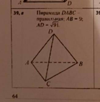 Найдите объем пирамиды.DABC- правильная пирамида,AB=9,AD=корень из 91