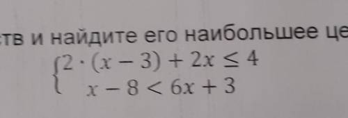 Решите систему неравенств и найдите его наибольшее целое решение 