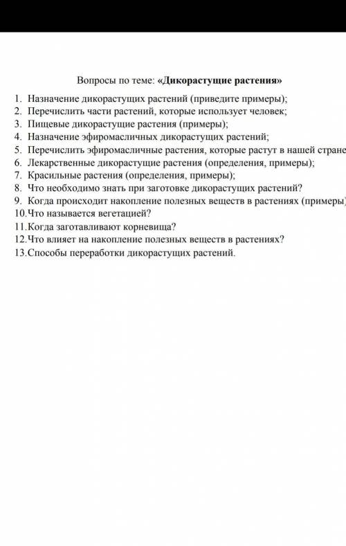 ответь на вопросы про дикоростощие растения