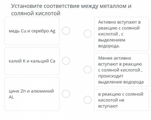 Установите соответствие между металлом и соляной кислотой