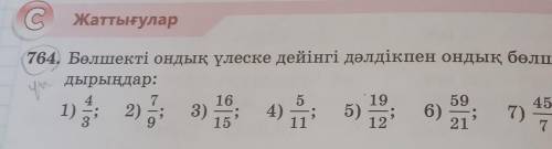 Болшекты ондык улеске дейынгы далдыкпен ондык болшекке айналдыр