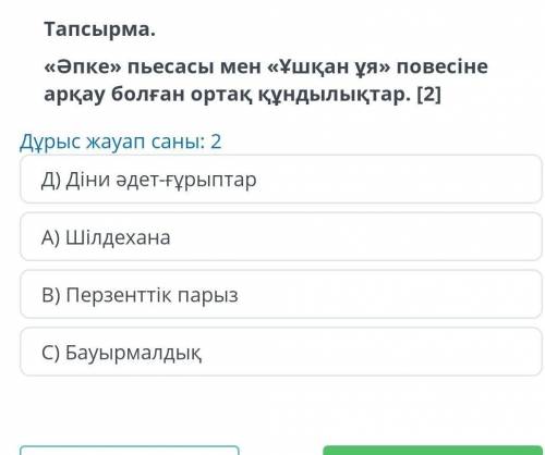 ,,әпке' пьесасы мен ,,Ұшқан ұя'' повесіна арқау болған ортақ құндылықтар