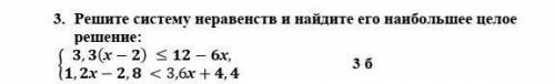 Решите систему неравенств и найдите его наибольшее целое решение: умоляю 