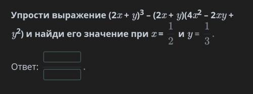 Преобразования выражений с формул сокращенного умножения. Урок 7 Упрости выражение (2x + y)3 – (2x +