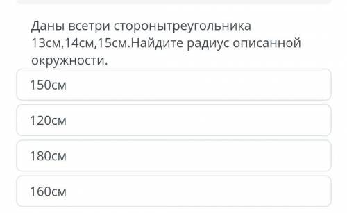 Даны все три стороны треугольника 13см 14см 15 см . Найдите радиус описанной окружности