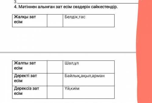 Мәтіннен алынған зат есім сәйкескестендір.