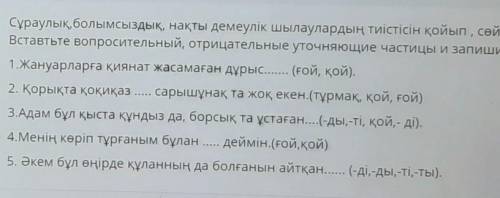 Сұраулық, болымсыздық, нақты демеуліқ шылаулардың тиістісін