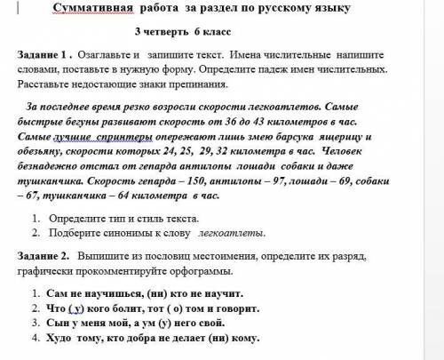 Памагите Сор по рускому языку 6 клас сор не бальшой решить нодо памагите напишите нармальный ответ