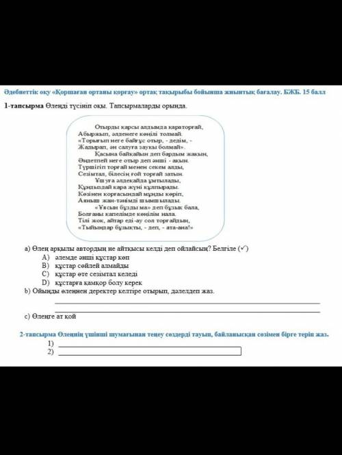 1-тапсырма Өлеңді түсініп оқы,тапсырмаларды орында. Отырады қарсы алдымда Қараторғай 
