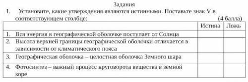 Установите, какие утверждения являются истинными. Поставьте знак V в соответствующем столбце: