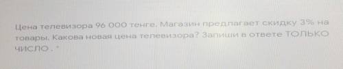 Цена телевизора 96 000 тенге. Магазин предлагает скидку 3% на товары. Какова новая цена телевизора?
