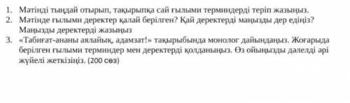 Мәтінді тындай отырып, такырыпка сай ғылыми терминдерді теріп жазыныз 