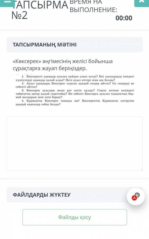 Көксерек әңгімесінің желісі бойынша сұрақтарға жауап беріңіздер 