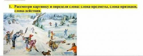 Расмотри картинку слова предметы, слова признаки ,слова действия 