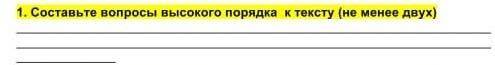1. Составтье вопросы высокого подрядка к тексту (ее менее двух