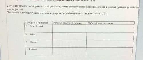 Ученик провел эксперимент и определил, какие органические вещества входят в состав грецких орехов, б