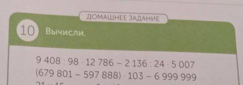 10 вычисли.9408:98•12786-2136:24•5007=(679.801-567.888)•103-6.999.999=