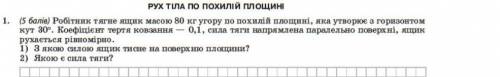 Робітник тягне ящик масою 80 кг угору по похилій площині...
