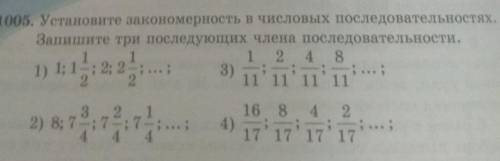 1005. Установите закономерность в числовых последовательностях. Запишите три последующих члена после
