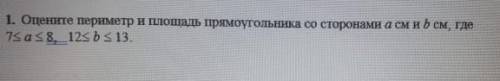 1. Оцените периметр и площадь прямоугольника со сторонами a см и b см, где 