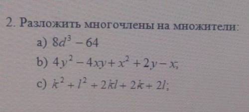 Разложить многочлены на множители: а) 8d³ – 64b) 4у² – 4xy+x²+2y-X–c) K²+L²+ 2KL + 2K+ 2L