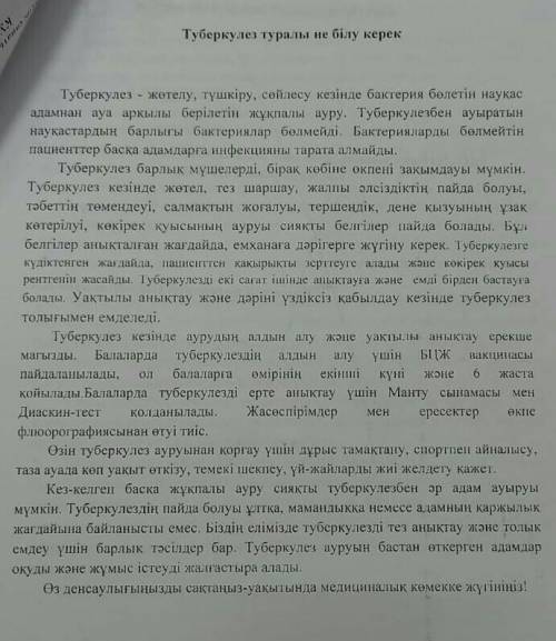 Туберкулез туралы не білу керек( мазмұндама жаз)