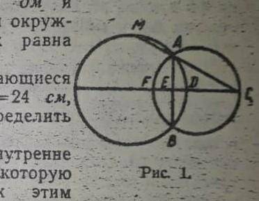 Даны две пересекающиеся окружности (рис.1).АВ=24ДМЕF=9ДМED=4дмнайти:АМ