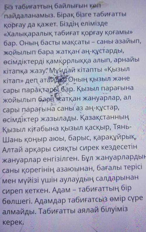 No3ВЫПОЛНЕНИЕ:11:34ТЕКСТ ЗАДАНИЯМәтіннен қандай ой түйдің?