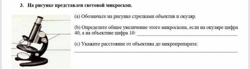 На рисунке представлена световой микроскоп назаранее ❤️ 