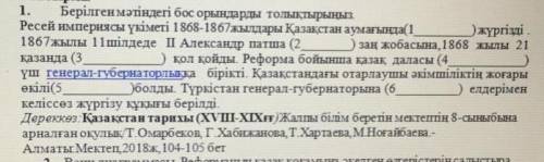 Берылген матындегы бос орындарды толыктырыныз ​