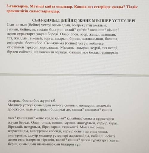 3-тапсырма. Мәтінді қайта оқыңдар. Қанша соз естерінде қалды? Тілдікерекшелігін салыстырыңдар.