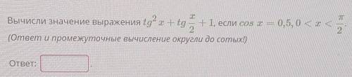 Вычисли значение выражения (ответ и промежуточные вычисление округли до сотых!)