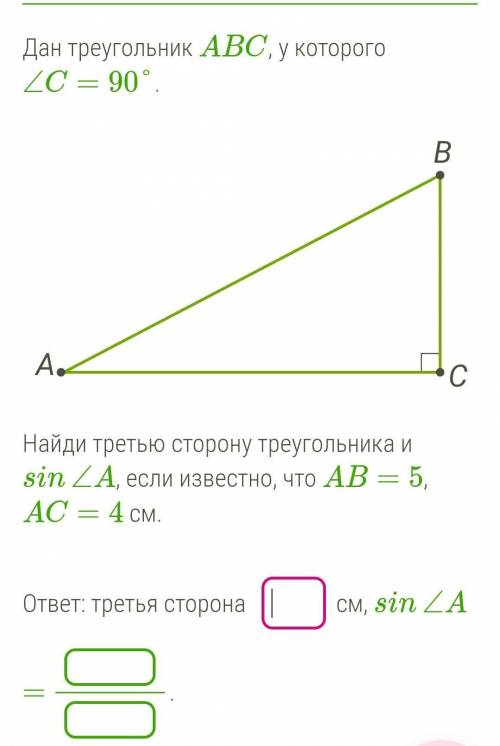 Дан треугольник ABC, у которого ∠C=90°. Найди третью сторону треугольника и sin∠A, если известно, чт