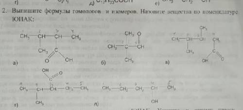 Выпишите а) гомологи б) изомеры и назовите все вещества