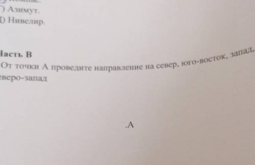 1.От точки А проведите направление на север, юго-восток, запад,северо-запад