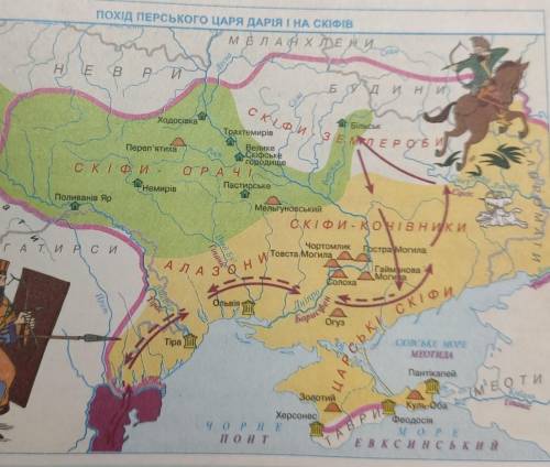 До іть скласти легенду до запропонованої карти про похід перського царя Дарія I на скіфів (5 класс)