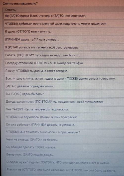Распределите что слитно, что раздельно..