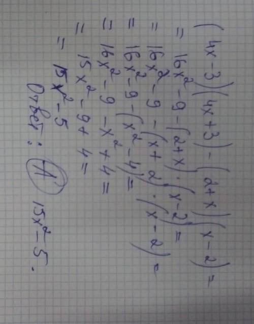 Упростите выражение  (4х - 3)(4х + 3) - (2 + х)(х - 2) : А.15x^2 - 5Б.17х^2 + 5В.17х^2 - 5Г.5 - 15x^