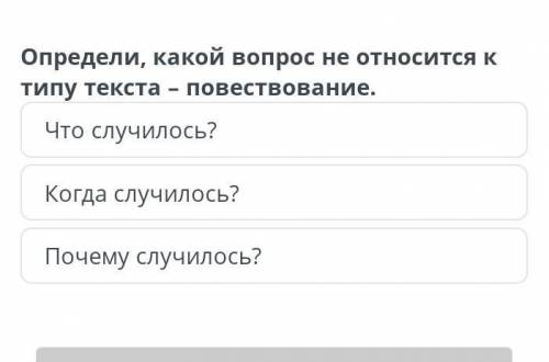 Определи какой вопрос не относится к типу текста повествование 