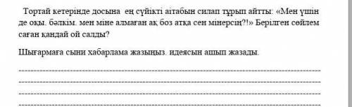 Тортай мінер ақбоз ат басты идеясы 