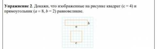 Докажи, что изображение на рисунке квадрат ( c = 4 ) и прямоугольник ( a = 8, b = 2 ) равновеликие 