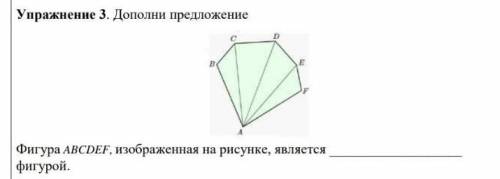 Дополни предложение Фигура abcdef, изображённая на рисунке, является фигурой 