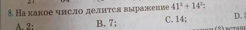 8. На какое число делится выражение 41^3 + 14^3:А. 2;В. 7:С. 14;D.55?