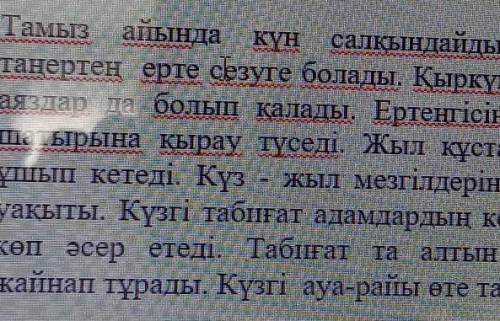 Найти в тексте 5 прил! на каз яз​