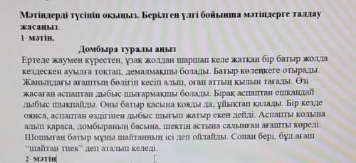 Мәтіндерді түсініп оқыңыз. Берілген үлгі бойынша мәтіндерге талдаужасаңыз.