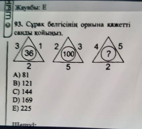 93. Сұрақ белгісінің орнына қажетті санды қойыңыз.13362345100)?522А) 81В) 121C) 144D) 169E) 225шет.