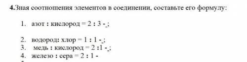 4.Зная соотношения элементов в соединении, составьте его формулу: 